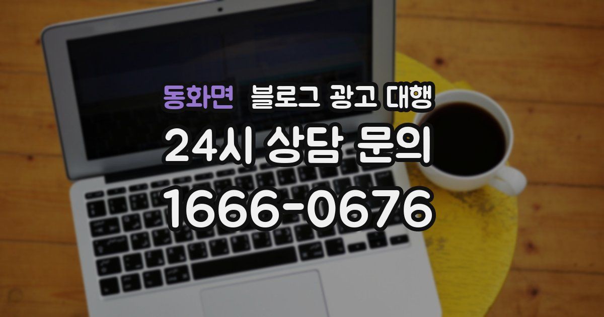 동화면 블로그 광고 대행