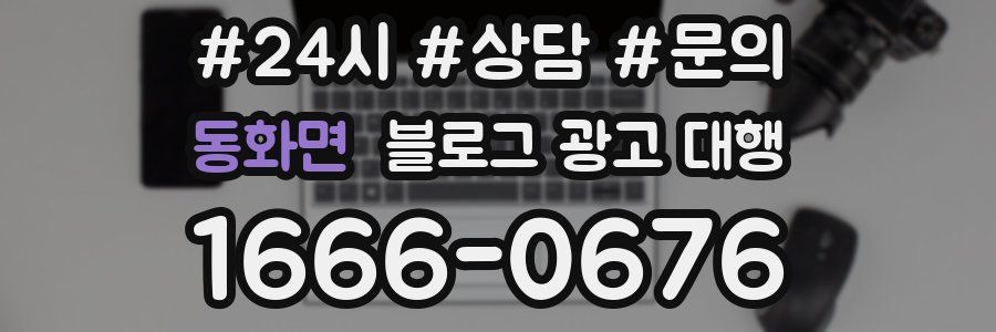 동화면 블로그 광고 대행