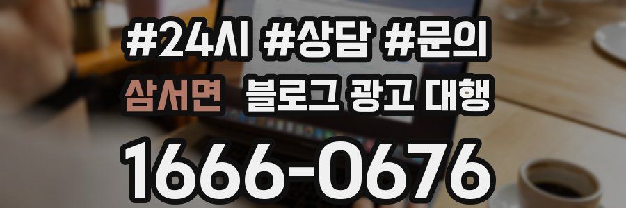 삼서면 블로그 광고 대행