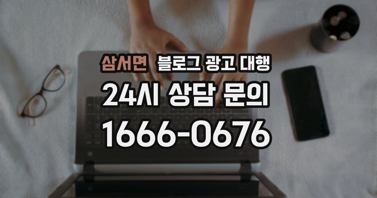 삼서면 블로그 광고 대행