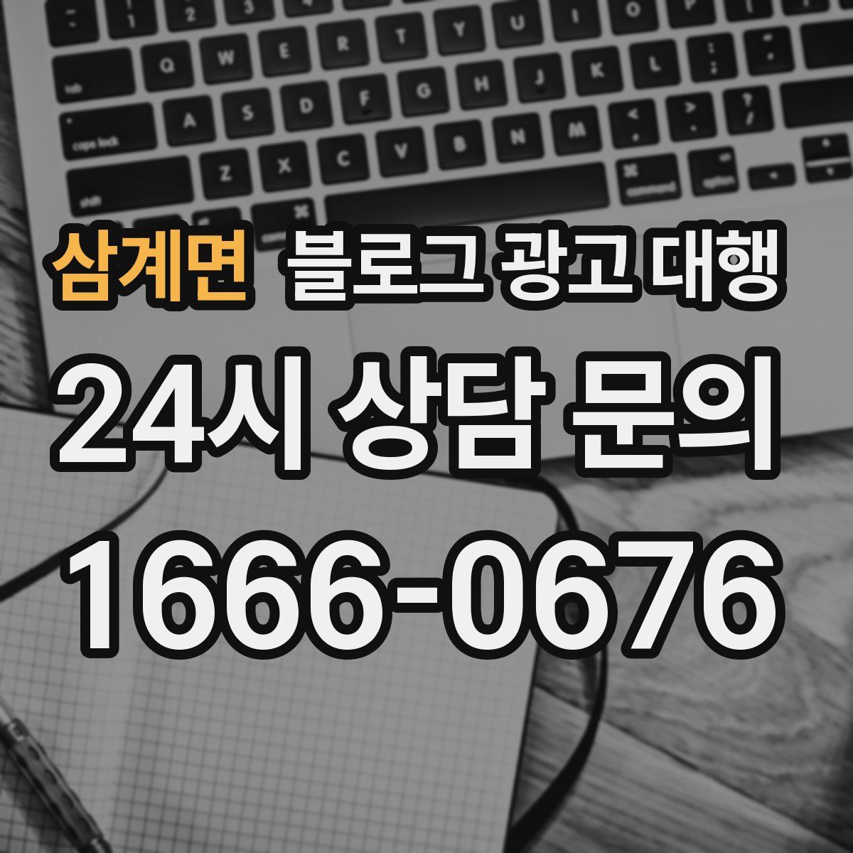 삼계면 블로그 광고 대행
