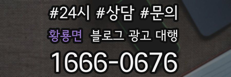 황룡면 블로그 광고 대행