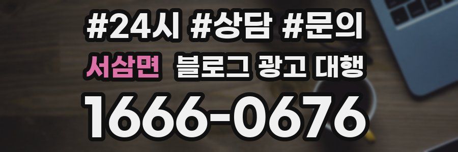 서삼면 블로그 광고 대행