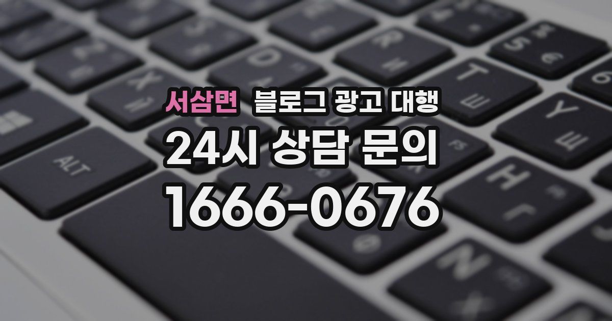 서삼면 블로그 광고 대행
