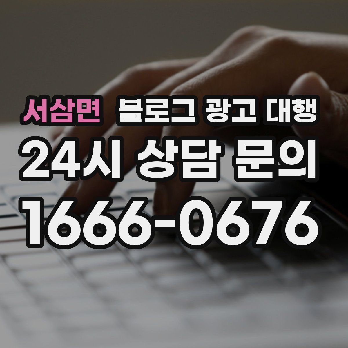 서삼면 블로그 광고 대행