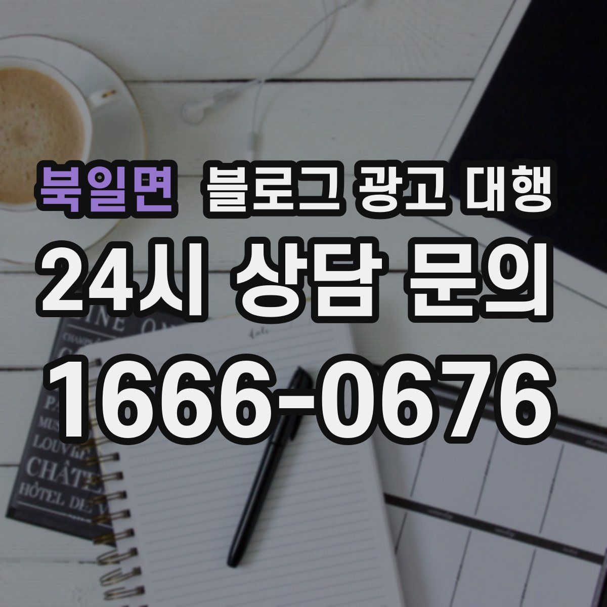 북일면 블로그 광고 대행