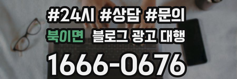 북이면 블로그 광고 대행