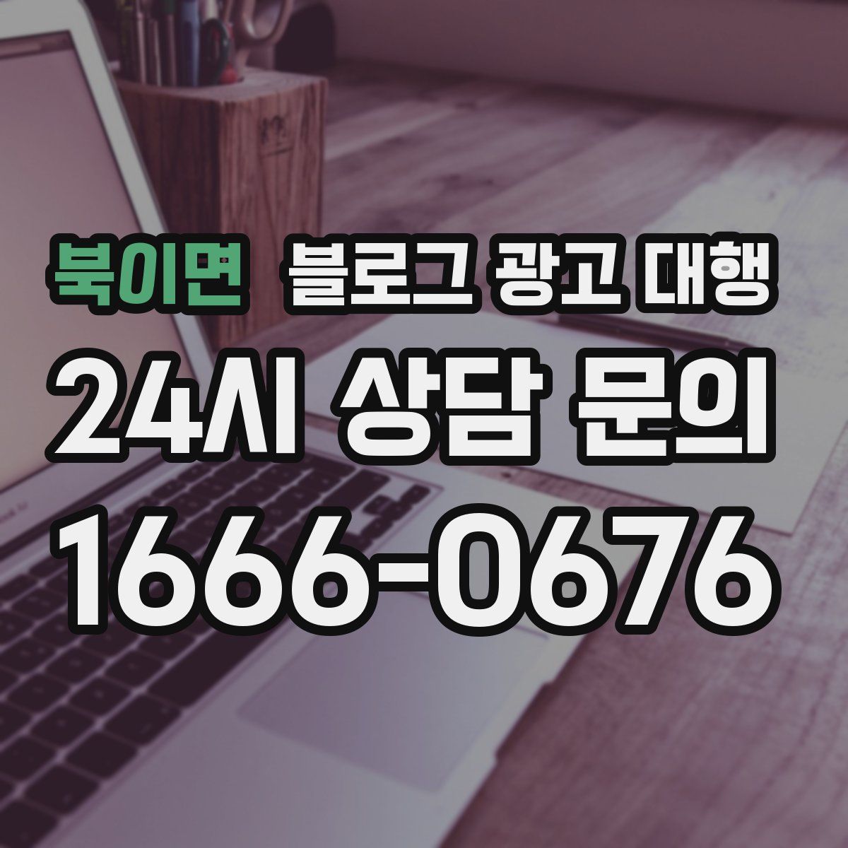 북이면 블로그 광고 대행