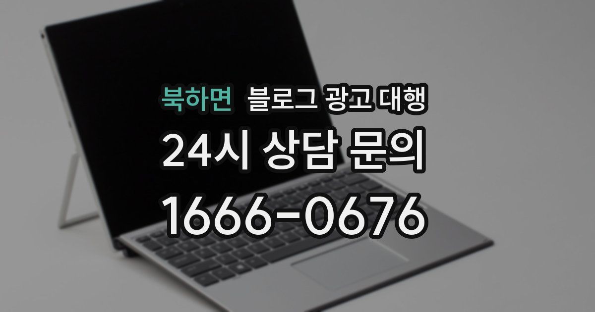 북하면 블로그 광고 대행