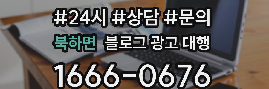 북하면 블로그 광고 대행