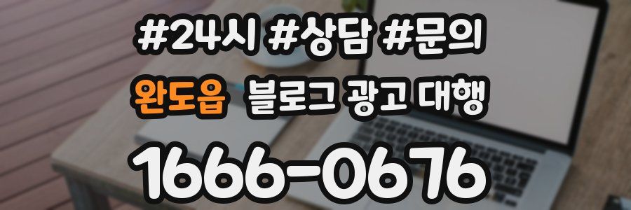 완도읍 블로그 광고 대행