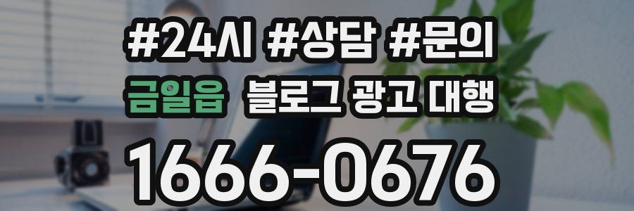 금일읍 블로그 광고 대행