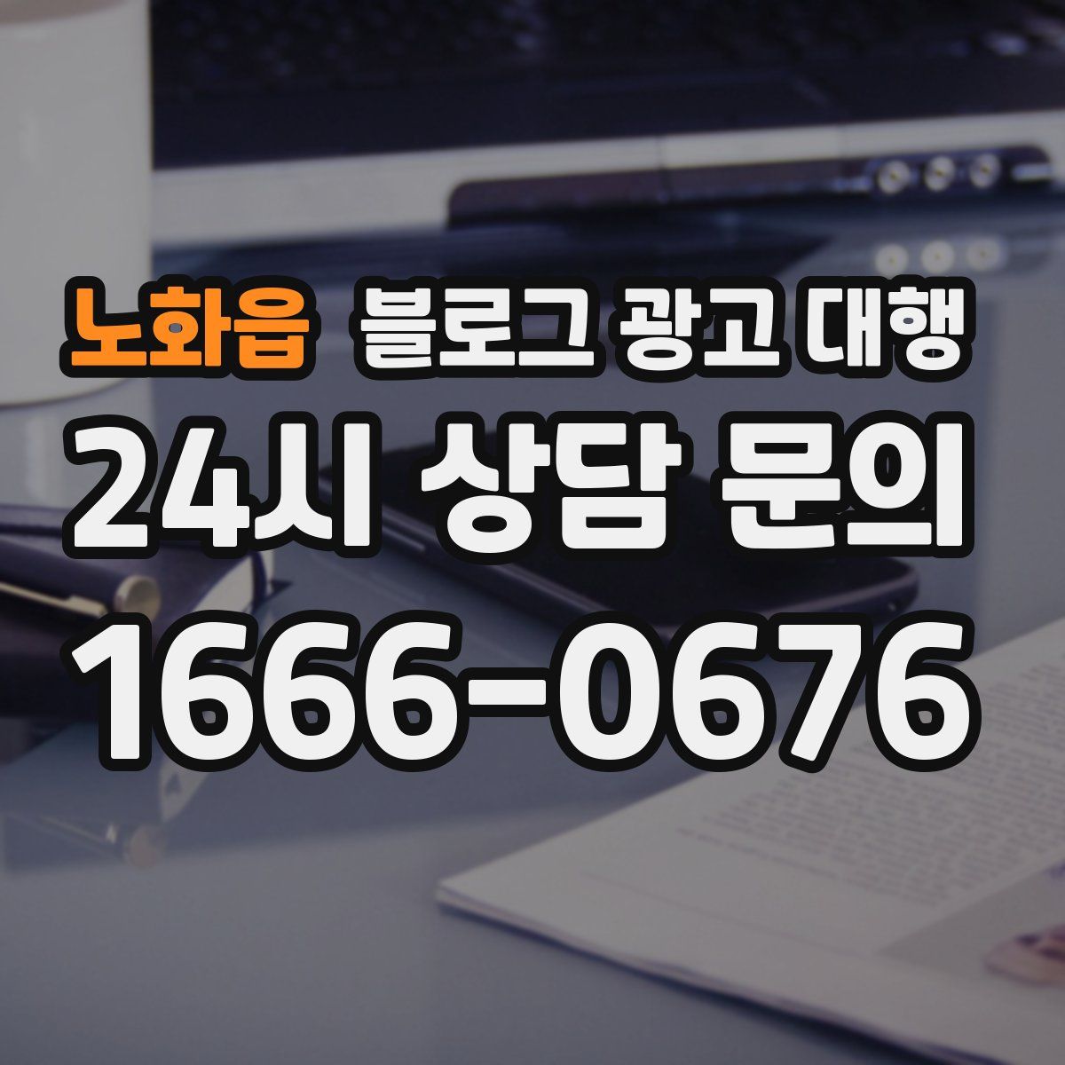 노화읍 블로그 광고 대행