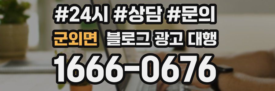 군외면 블로그 광고 대행