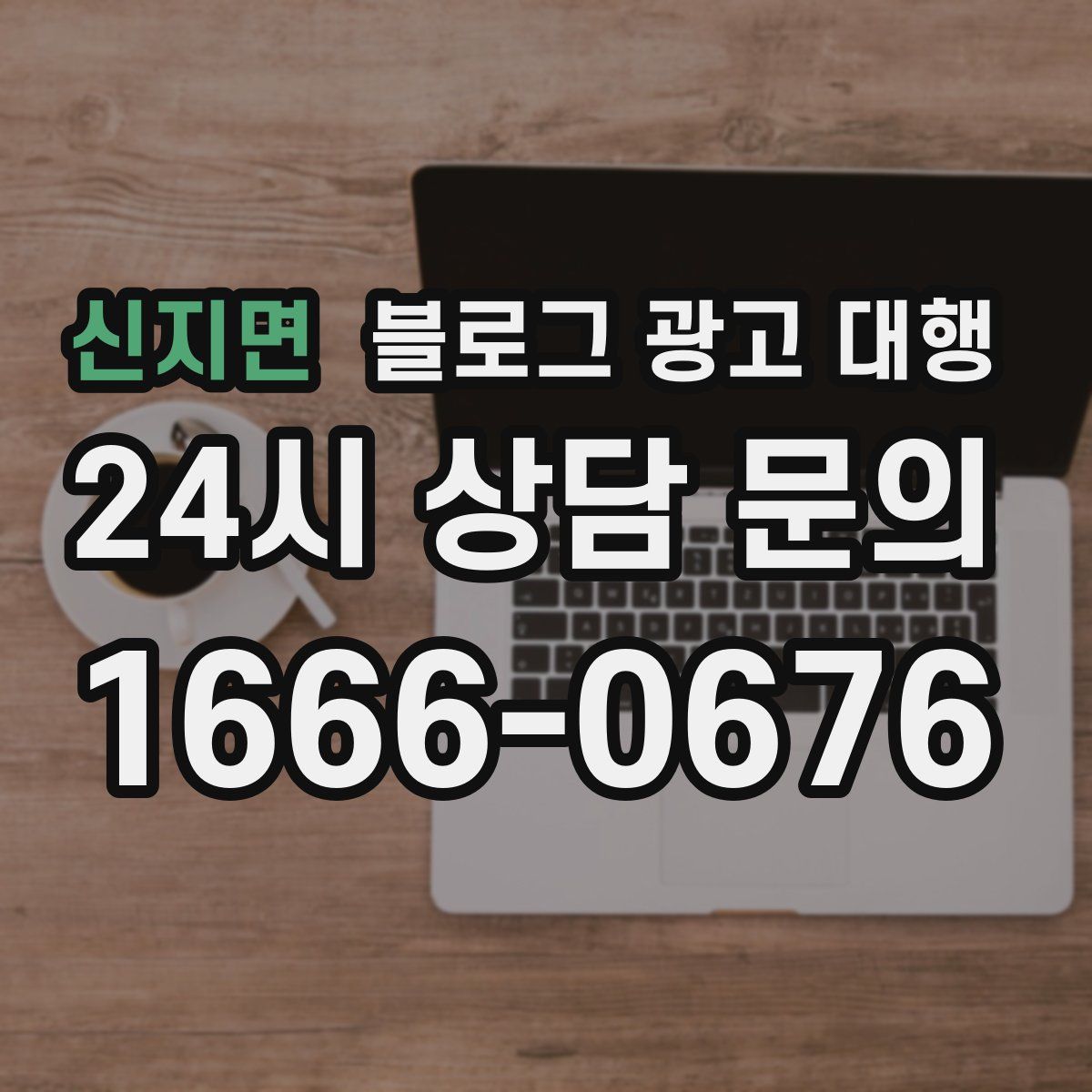 신지면 블로그 광고 대행