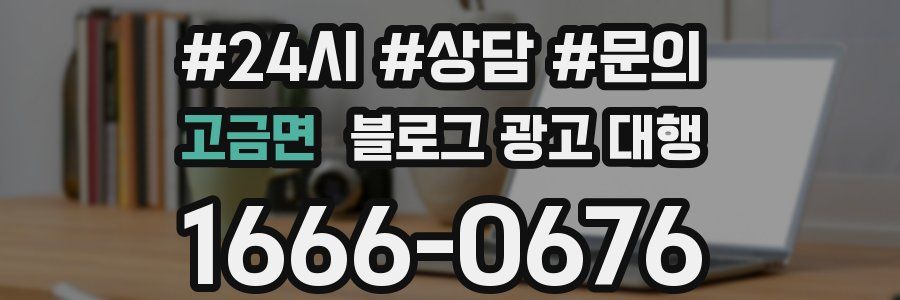 고금면 블로그 광고 대행