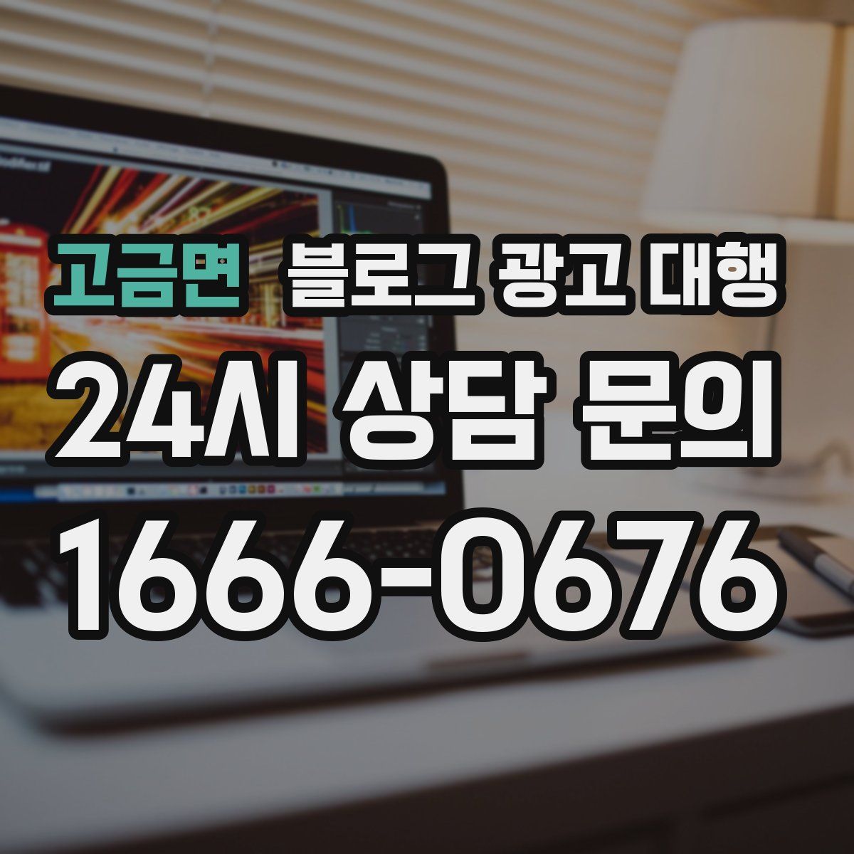 고금면 블로그 광고 대행