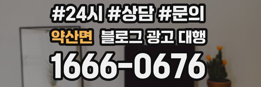 약산면 블로그 광고 대행