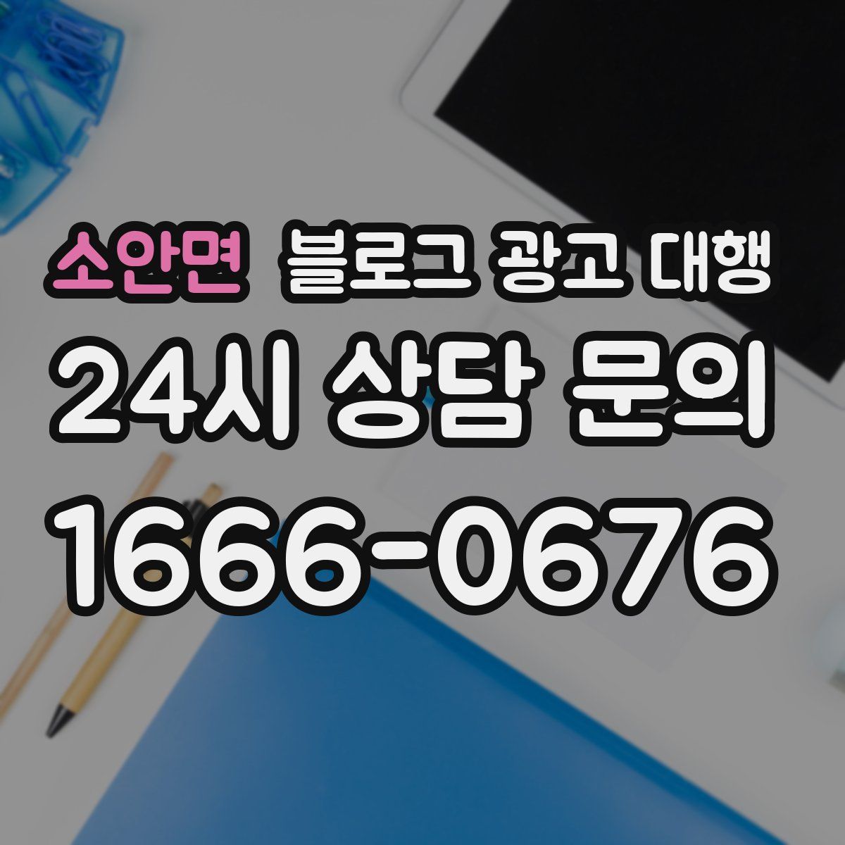 소안면 블로그 광고 대행