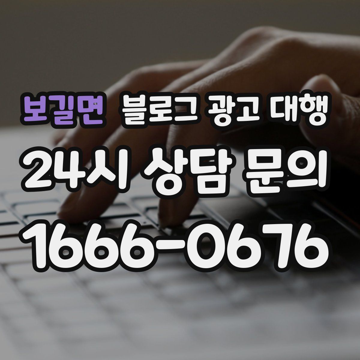 보길면 블로그 광고 대행