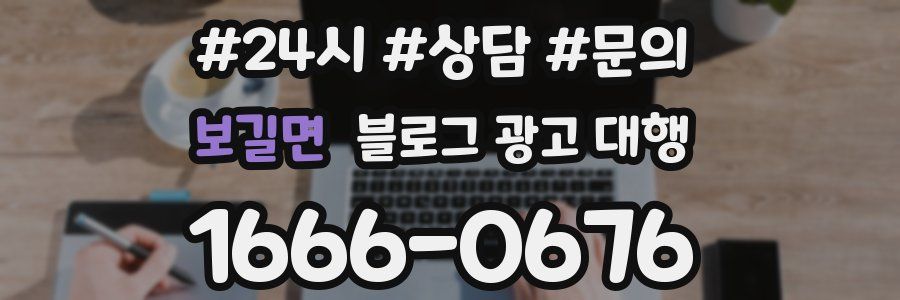 보길면 블로그 광고 대행