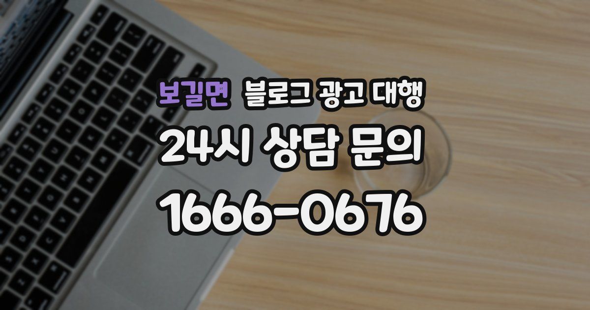 보길면 블로그 광고 대행