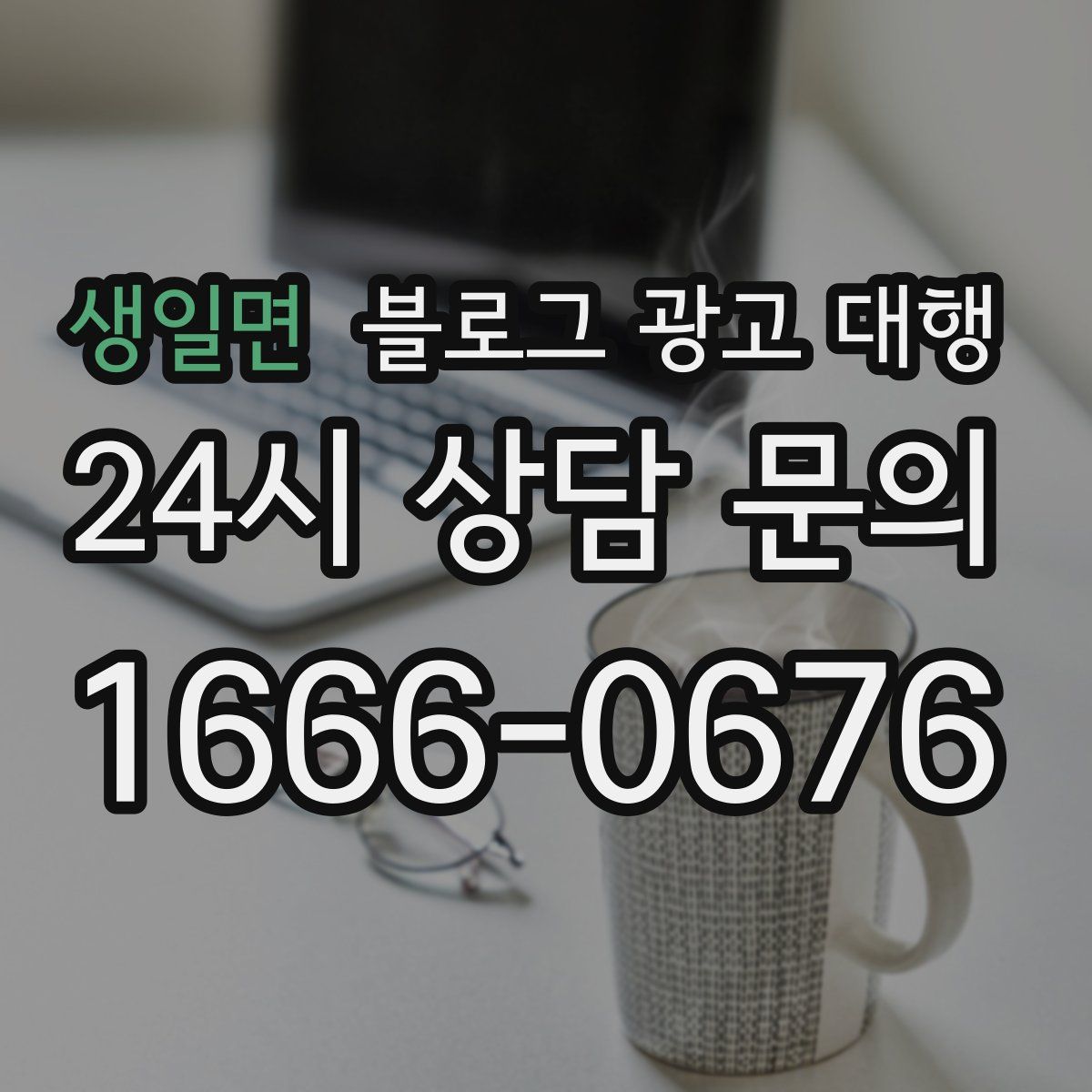 생일면 블로그 광고 대행