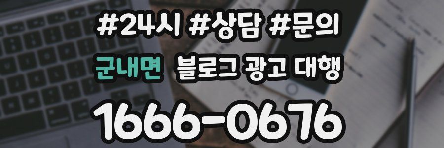 군내면 블로그 광고 대행