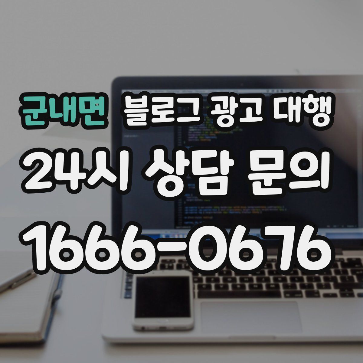 군내면 블로그 광고 대행
