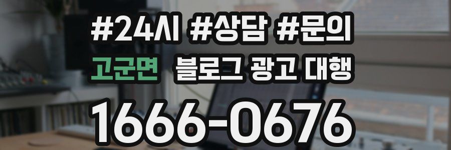 고군면 블로그 광고 대행