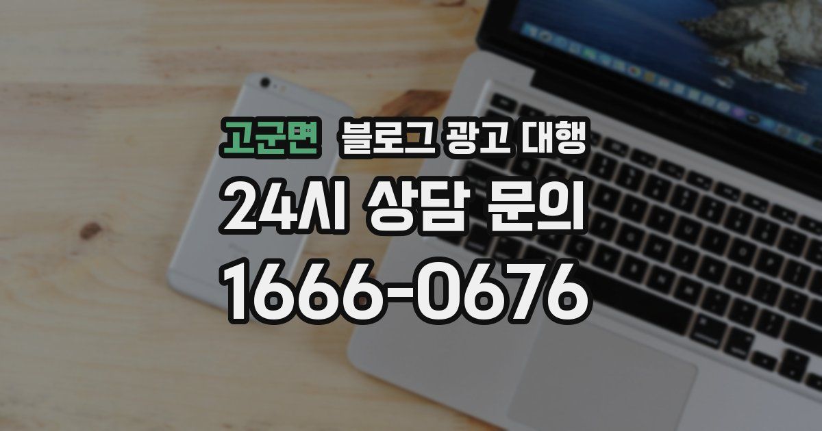 고군면 블로그 광고 대행