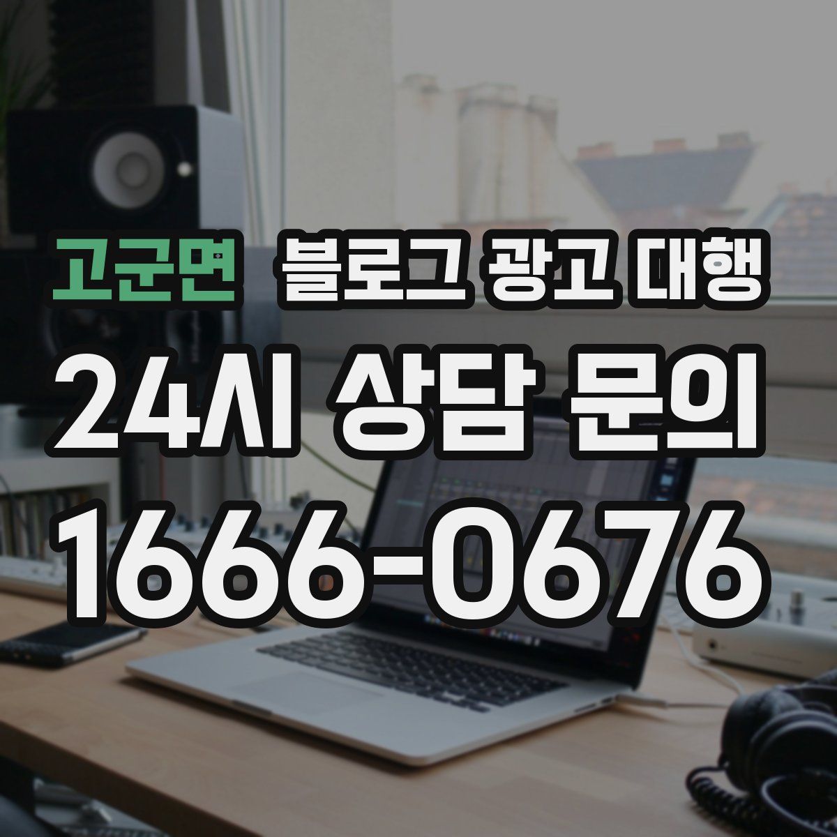 고군면 블로그 광고 대행