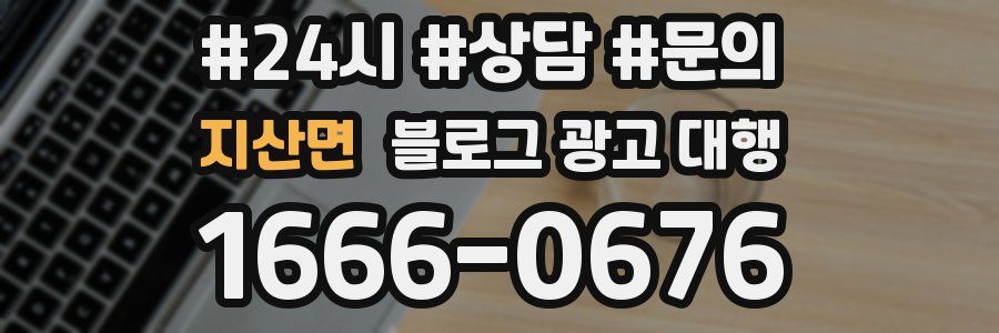 지산면 블로그 광고 대행