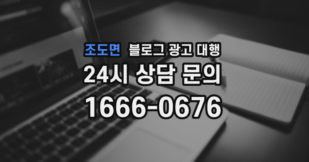 조도면 블로그 광고 대행