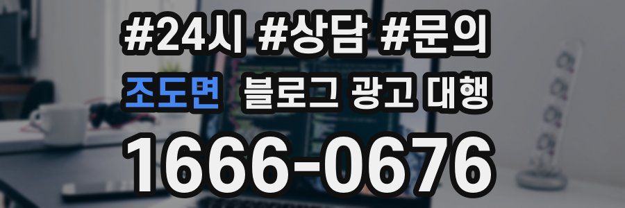 조도면 블로그 광고 대행
