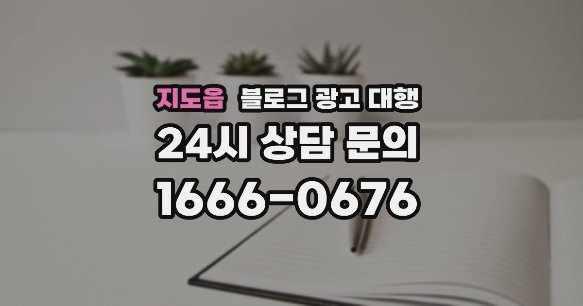 지도읍 블로그 광고 대행
