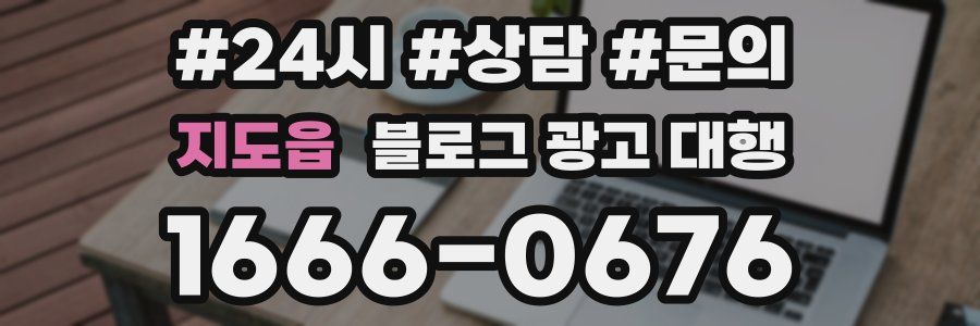 지도읍 블로그 광고 대행