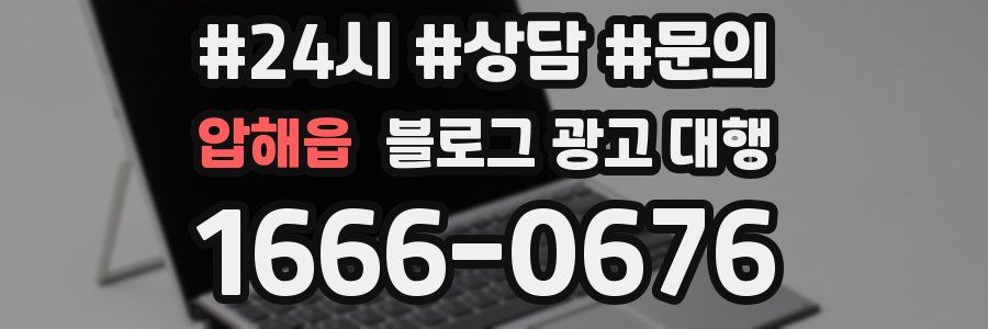 압해읍 블로그 광고 대행