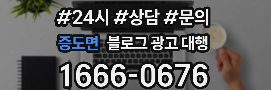 증도면 블로그 광고 대행