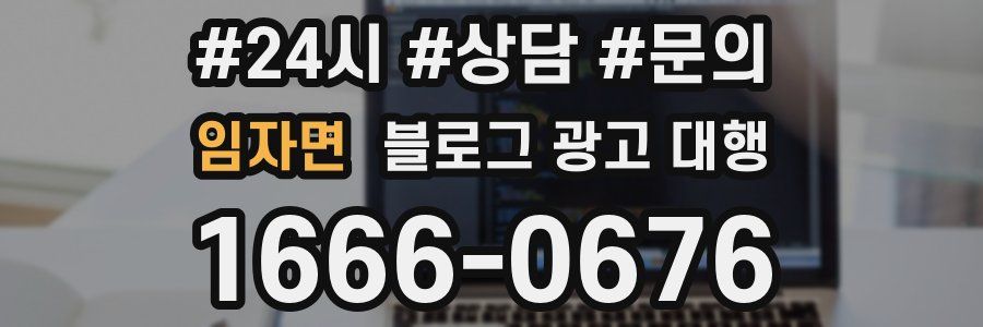 임자면 블로그 광고 대행