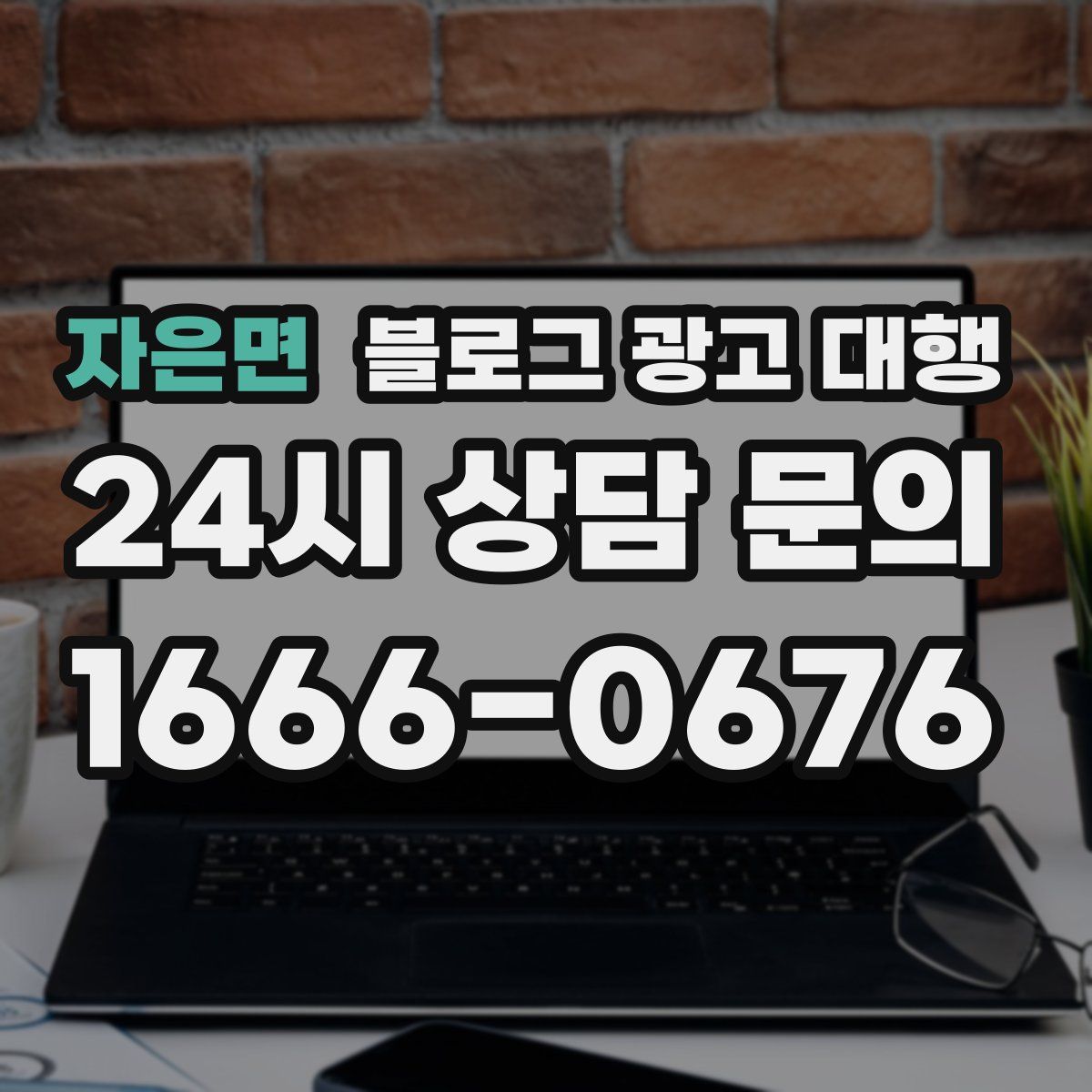 자은면 블로그 광고 대행