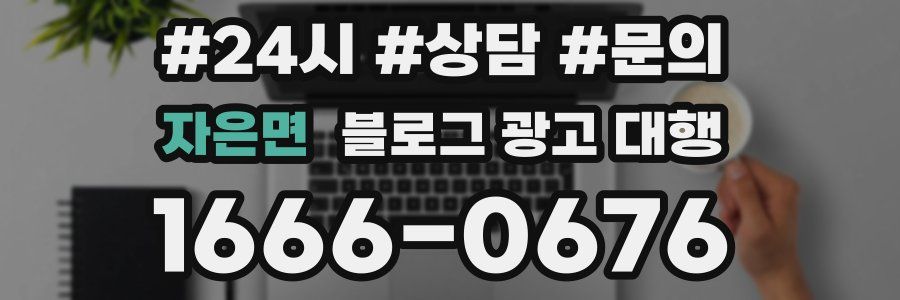자은면 블로그 광고 대행