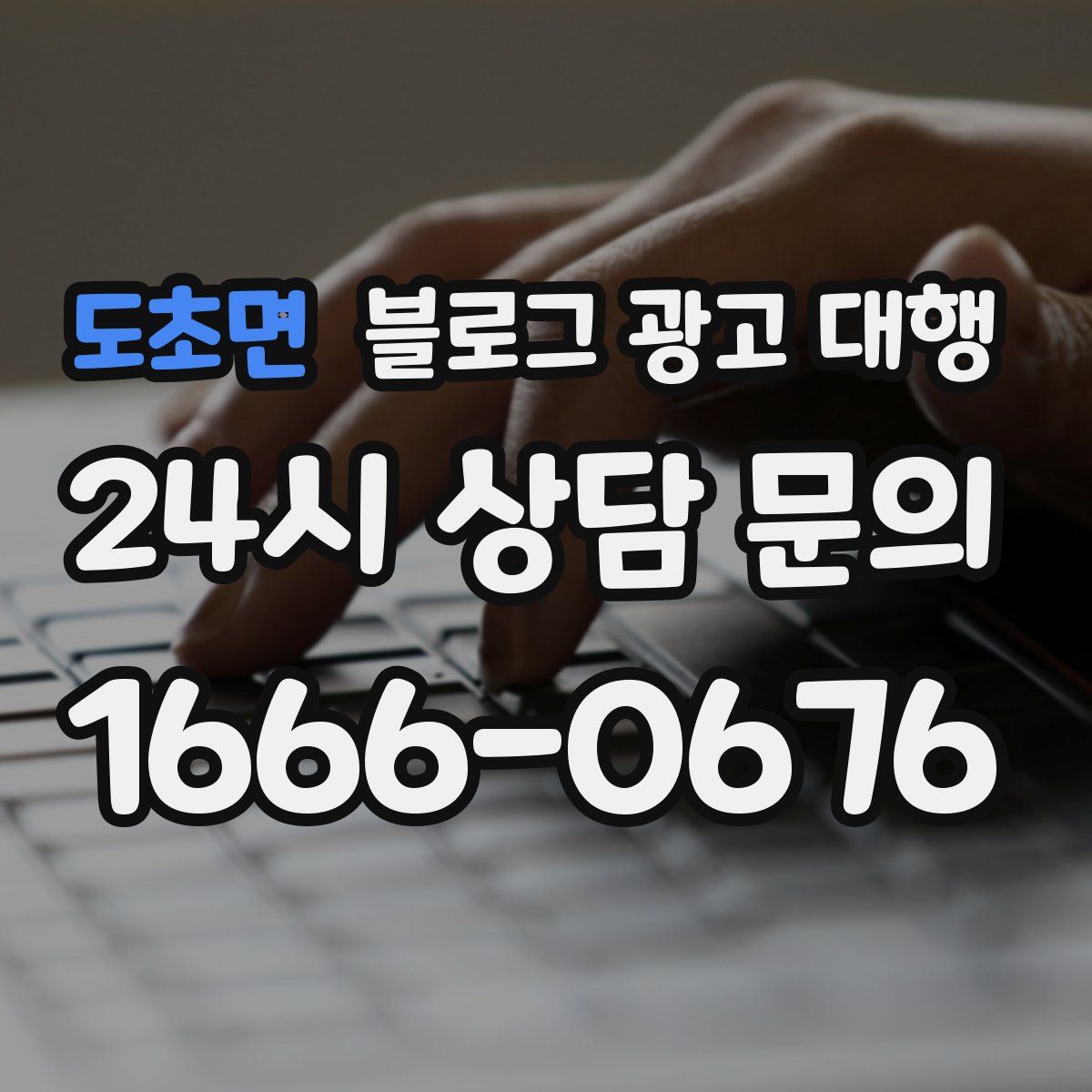 도초면 블로그 광고 대행