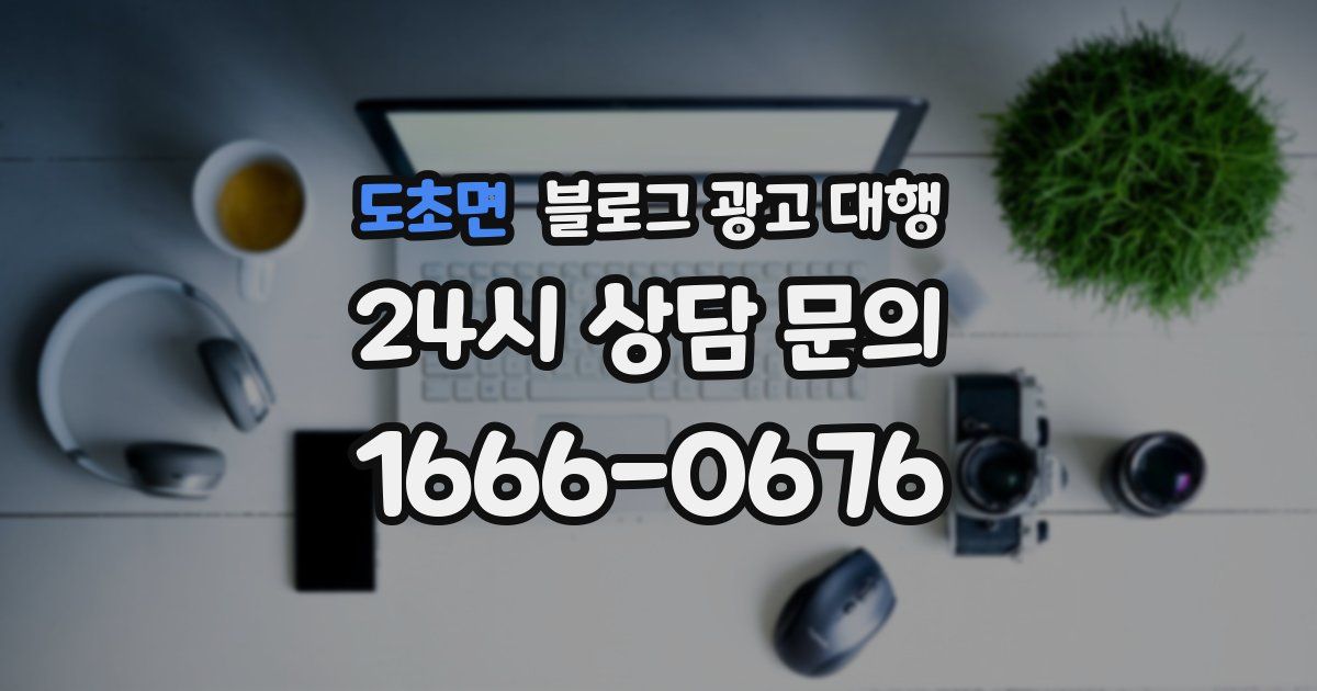 도초면 블로그 광고 대행