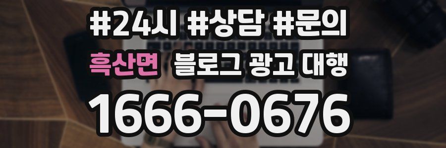 흑산면 블로그 광고 대행