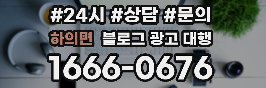 하의면 블로그 광고 대행