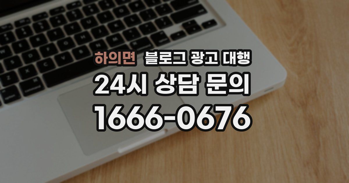 하의면 블로그 광고 대행