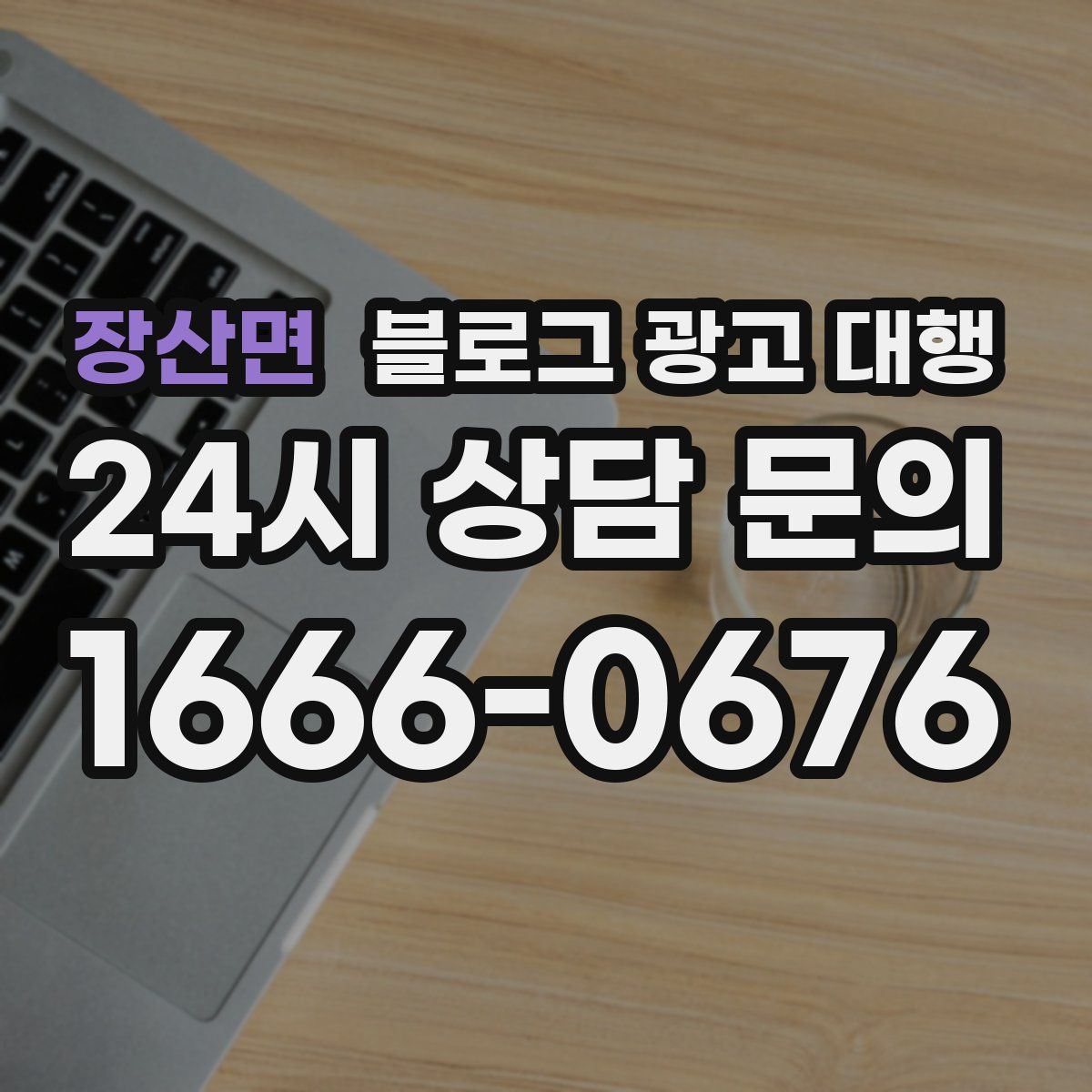 장산면 블로그 광고 대행