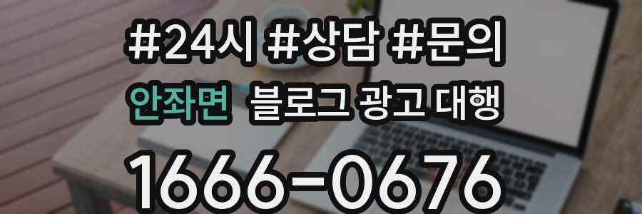 안좌면 블로그 광고 대행