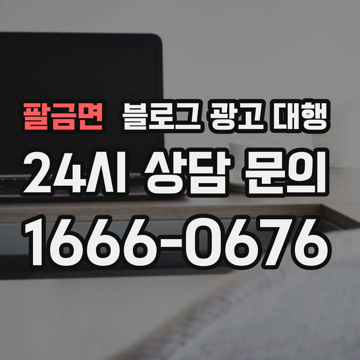 팔금면 블로그 광고 대행